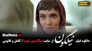 فیلم نیلگون - میترا حجار