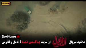 فیلم ازازیل قسمت اخر