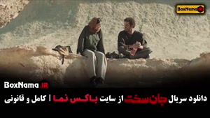 جان سخت ایرانی قسمت ۱۹