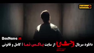 فیلم ایرانی وحشی قسمت ۱