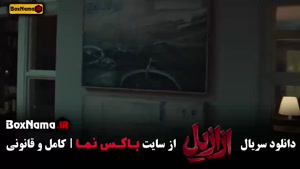 ازازیل قسمت ۱۰  - قسمت ۱۲ ازازیل