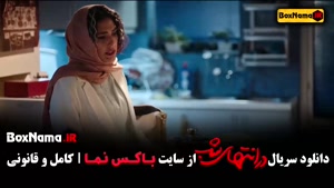 فیلم در انتهای شب پارسا پیروزفر (1-9)