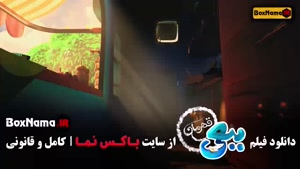 ببعی قهرمان اکران آنلاین