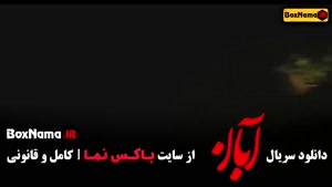 فیلم ابان قسمت ۴ / سریال ابان لاله مرزبان