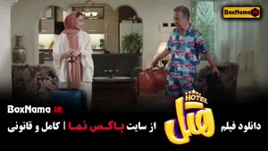 هتل کیش با پژمان جمشیدی