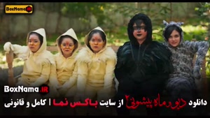 دیو و ماه پیشونی فصل ۲ دوم