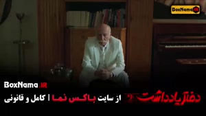 قسمت ۵ دفتر یادداشت رضا عطاران