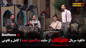 عالیجناب قسمت ۱ تا ۱۲ [ مافیا، رئالیتی شو جدید ]