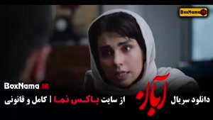 دانلود آبان قسمت ۱۳ مینا ساداتی