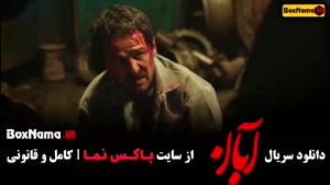 دانلود سریال آبان قسمت اول / فیلم ابان قسمت ۱