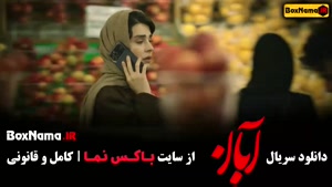 سریال آبان شهاب حسینی