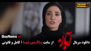 فیلم آبان قسمت جدید ۱۳ سیزدهم