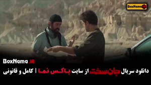 جان سخت ایرانی قسمت ۱۲ دوازدهم