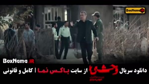 سریال جدید ایرانی وحشی هومن سیدی