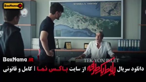 فیلم بلیط یک طرفه قسمت ۵