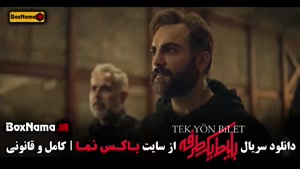 قسمت جدید بلیط یک طرفه