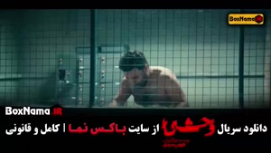دانلود سریال وحشی قسمت اول
