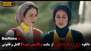 قسمت ۱۰ فصل ۲ ماه پیشونی