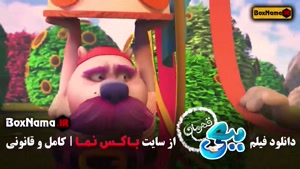 تماشای انلاین ببعی قهرمان - کارتون جدید ایرانی