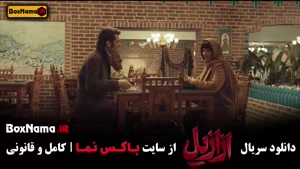 ازازیل قسمت 12