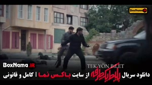 سریال ترکی ایرانی بلیط یک طرفه قسمت 7