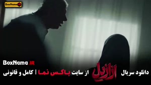 قسمت اخر ازازیل منتشر شد!