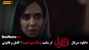 قسمت 12 ازازیل پریناز ایزدیار