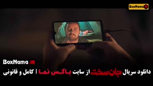 سریال ایرانی جان سخت قسمت ۱۷