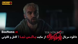 بلیط یک طرفه قسمت اول تا چهارم