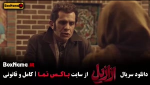 سریال ازازیل قسمت ۱۲