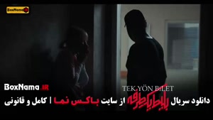 سریال بلیط یک طرفه مهرداد صدیقیان