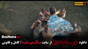 قیلم دیو و ماه پیشونی قسمت ۱۰