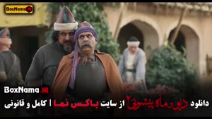 قسمت ۱۰ سریال دیو و ماه پیشونی ۲