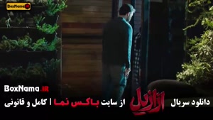 دانلود قسمت ۱۲ ازازیل