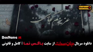 دانلود سریال جان سخت قسمت ۱۵ مجتبی پیرزاده