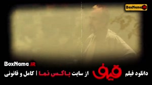 فیلم ایرانی قیف رضا عطاران