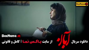 دانلود فیلم ابان قسمت ۳ / ابان شهاب حسینی