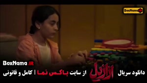 سریال ازازیل قسمت ۱۳