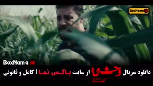 سریال وحشی قسمت ۱