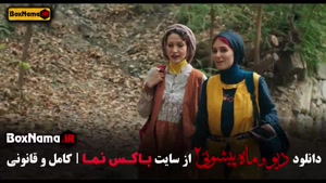 فیلم دیو و ماه پیشونی ۲ قسمت ۱۰