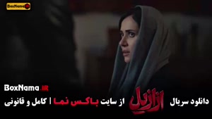 فیلم ازازیل قسمت ۲ دانلود