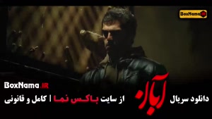 آبان قسمت ۱۲