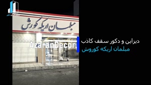 سقف کشسان لاکر 