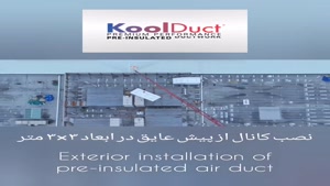 نصب کانال پیش عایق 3 در 3