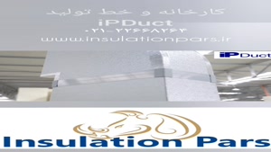 کارخانه اینسولیشن پارس تولیدکننده کانال پیش عایق
