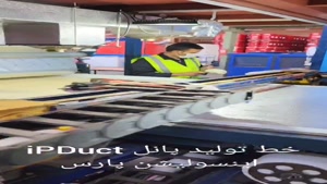 خط تولید ورق پیش عایق IP