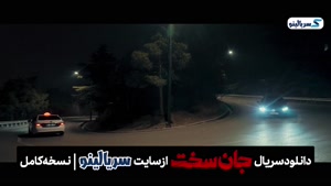 دانلود قسمت 18 سریال جان سخت قسمت هجدهم (نسخه کامل) 