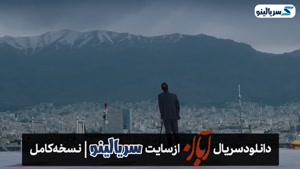 دانلود قسمت 12 سریال آبان قسمت دوازدهم | قسمت ۱۲ سریال آبان