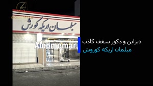 دیوارپوش و سقف کاذب کشسان برای مبلمان اریکه کوروش- الومعمار 