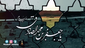 نماهنگ شهادت امام جعفر صادق (ع) _ میثم مطیعی